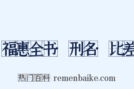 福惠全书·刑名·比差是什么意思的图片